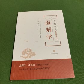 温病学