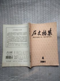 历史档案2001第4期