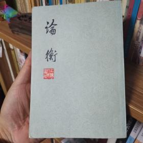 论衡