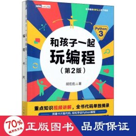 和孩子一起玩编程(第2版)(全2册) 编程语言 胡宏彪