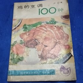 鸡的烹调100种