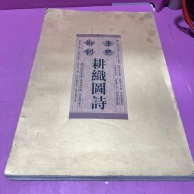 墨印彩绘版画《康熙御制耕织图诗》代序（折本）