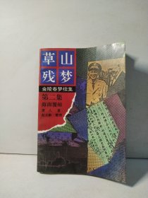 草山残梦