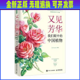 【全新正版】 又见芳华：我们眼中的中国植物