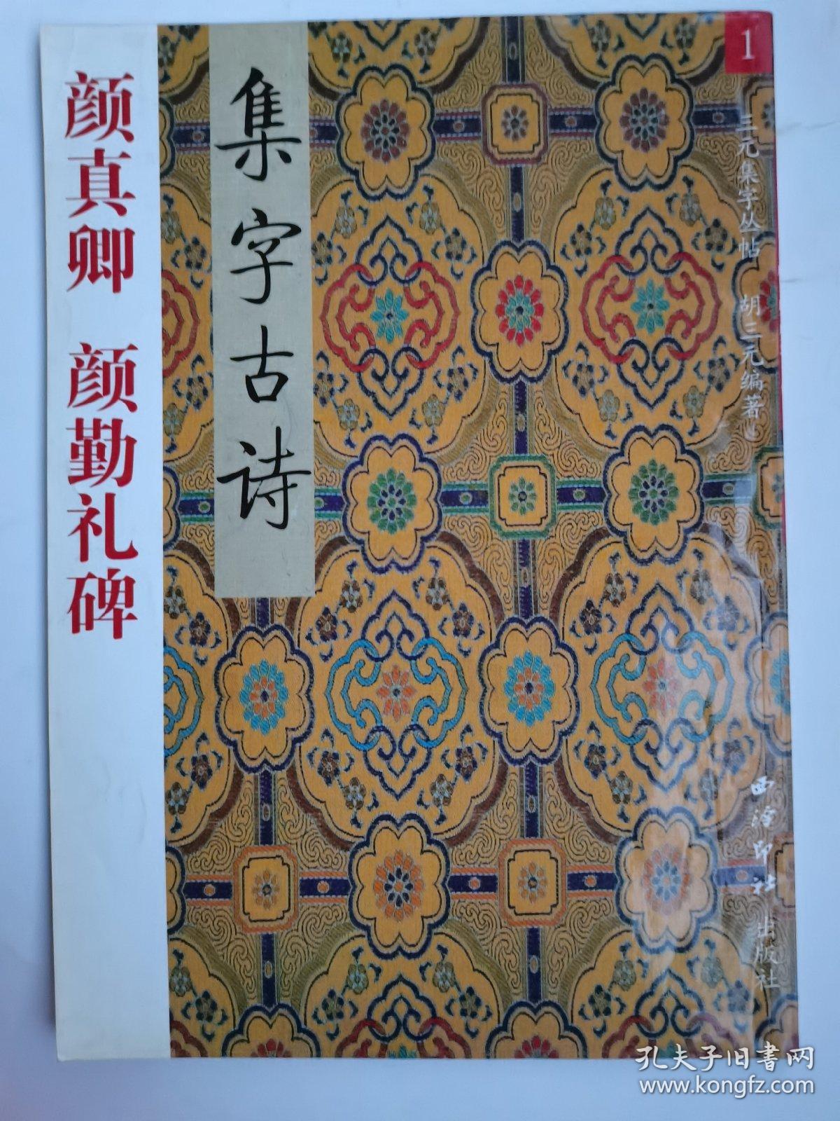 颜真卿 颜勤礼碑 集字古诗  王福庵书说文部目  张猛龙碑