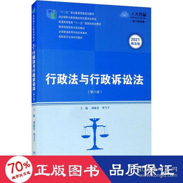 行政法与行政诉讼法（第八版）/高职高专法律系列教材·“十二五”职业教育国家规划教材