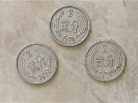 1975年面值二分硬币三枚。