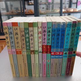 红楼梦学刊（1996年到2004年。不成套收藏共计16本。品相为九新，编委为冯其庸，李希凡，张庆善，周汝昌，凌解放，胡文斌等大家。）