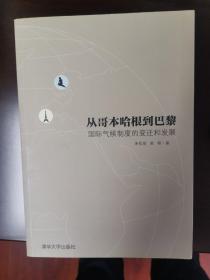 从哥本哈根到巴黎—国际气候制度的变迁和发展