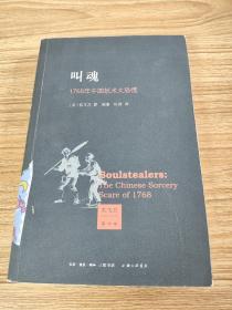 叫魂：1768年中国妖术大恐慌