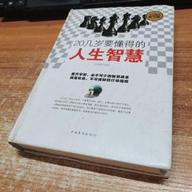 全民阅读 20几岁要懂得的人生智慧（精装）