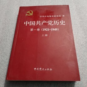 中国共产党历史第一卷（1921—1949）上册
137dz