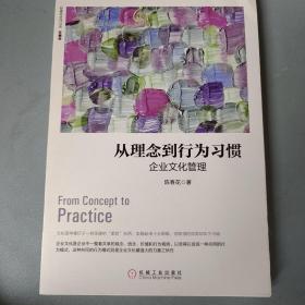 从理念到行为习惯：企业文化管理（珍藏版）