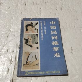 中国民间推拿术