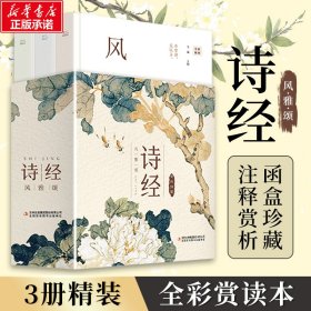 【全新正版】 诗经:风雅颂(全3册) 文澜 吉林出版集团股份有限公司 9787573143884