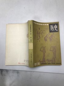 中学基础知识手册  历史