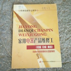 家用电器产品维修工（初级 中级 高级）——职业技能鉴定指导