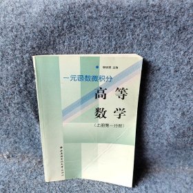 高等数学上册第一分册:一元函数微积分