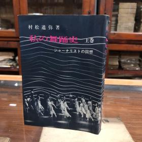 私の舞蹈史 ジャナーリストの回想 上卷 村松道弥著 日文原版