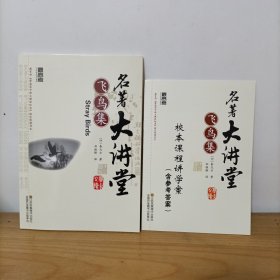 最高考名著大讲堂——飞鸟集(含校本课程讲学案)