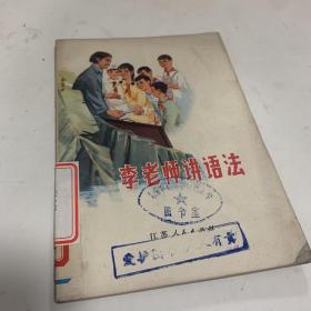 李老师讲语法