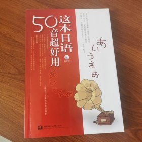 这本日语50音超好用