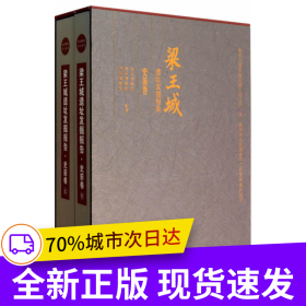 梁王城遺址發(fā)掘報(bào)告·史前卷