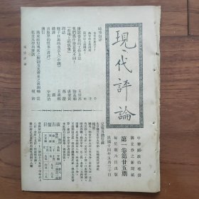 民国14年《现代评论》第25期，海军存废问题；庚款委员会工作方法；市场上的偶像；鞑子口里的北京人；出版界的怪事；广东政局现状之解剖及其将来之推测；私立大学与庚款