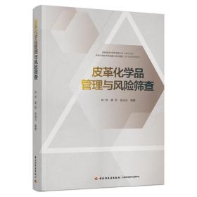 皮革化学品管理与风险筛查 轻纺 林炜，桑军，俞凌云 新华正版