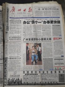 广州日报2002年8月6日