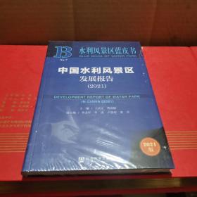 水利风景区蓝皮书：中国水利风景区发展报告（2021）全新未拆封