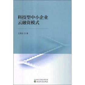 科技型中小企业云融资模式