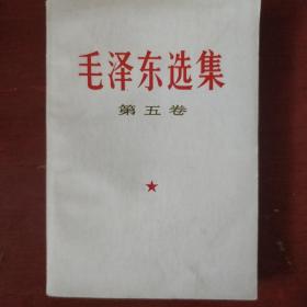 《毛泽东选集》第五卷 人民出版社 1977年哈尔滨1版5印 收藏品相 .私藏 .书品如图.