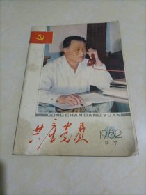 共产党员（1982年第12期）