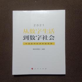 从数字生活到数字社会—中国数字经济年度观察2021