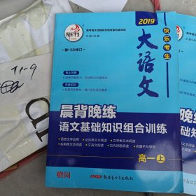 大语文晨读晚练语文基础知识组合训练高一上（第13次修订）