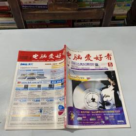 电脑爱好者 2006年05期 总第252期 半月刊