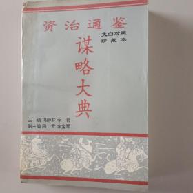 资治通鉴谋略大典