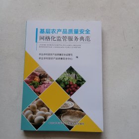 基层农产品质量安全网格化监管服务典范