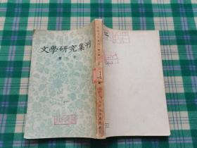 文学研究集刊（第二册）