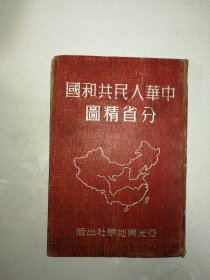 中华人民共和国分省精图