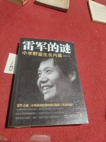 雷军的谜：小米野蛮生长内幕