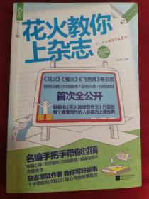 花火教你上杂志（《花火教你写作文》升级版，教你过稿上杂志。《花火》《萤火》《飞言情》等杂志联合推荐！）
