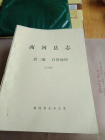 商河县志送审稿(附录，大事记，概述，目录，2.3.4.5.7.8.9.10.11.12.13.14.16.17.18.19.20.21.22.23.24.)