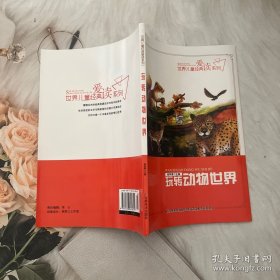 玩转动物世界：世界儿童经典爱读系列