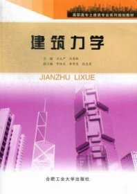 正版现货建筑力学方从严，汪荣林主编9787810939966合肥工业大学出版社新华仓库多仓直发
