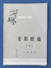 安阳殷墟