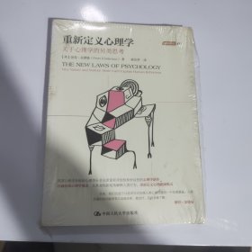 重新定义心理学：关于心理学的另类思考