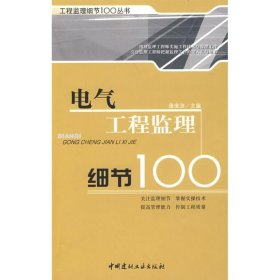 電氣工程監(jiān)理細節(jié)100/