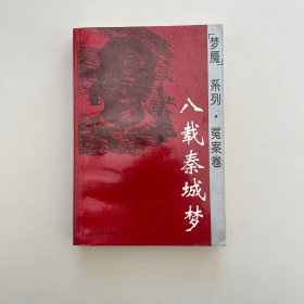 八载秦城梦 梦魇系列 冤案篇